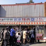 宮本精肉店 - 