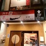 ICHI - 【2017.7.24(月)】店舗の外観