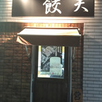 餃子専門店 餃天 - 