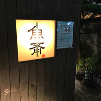 魚斉 - 