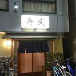 釣り魚の店舟武 - 