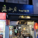 度小月担仔麺 - 