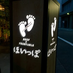 BEEF×VEGETABLE ほいっぽ - 