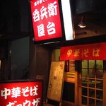 呑兵衛屋台 - 店先