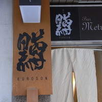 黒尊 - 