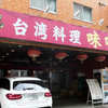 台湾料理 味味 岩塚店