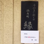 手打ち十割そば 振甫町 縁 - 