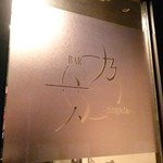 BAR 乃方 - 