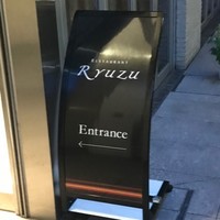 レストラン リューズ - 