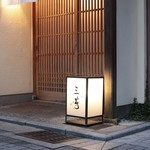 にくの匠 三芳 - 店舗外観