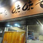 京のカレーうどん 味味香 - お店看板