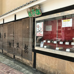 うなぎ 松琴楼 - 