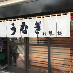うなぎ 松琴楼 - 