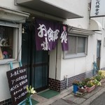 永代橋食堂 - 入口