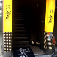 牛屋 銀兵衛 銀座本店 - 