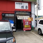 自家製麺 佐藤 - 