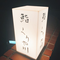 鮨 くりや川 - 