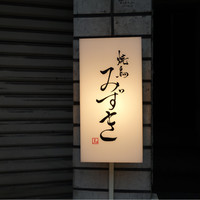 焼鳥 みずき - 