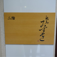 焼鳥 みずき - 