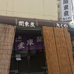 関東煮 きくや - 