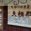 大極殿本舗 六角店