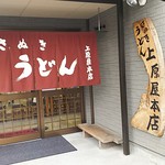 讃岐うどん 上原屋本店 - 