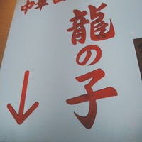 四川料理 龍の子 - 