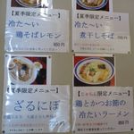 らーめん竹馬 - 冷たいラーメンメニュー