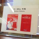 らーめん竹馬 - ミシュランに掲載されました