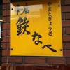 本店 鉄なべ