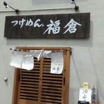 つけめん。福倉 - 
