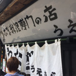 上村うなぎ屋 - 