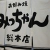 みっちゃん総本店 広島新幹線名店街店