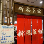 新福菜館 - 11時～23時まで通し営業。