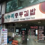 나누리충무김밥 - 