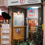 赤丸 - 2017.7 店舗外観