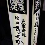 神田きくかわ - 