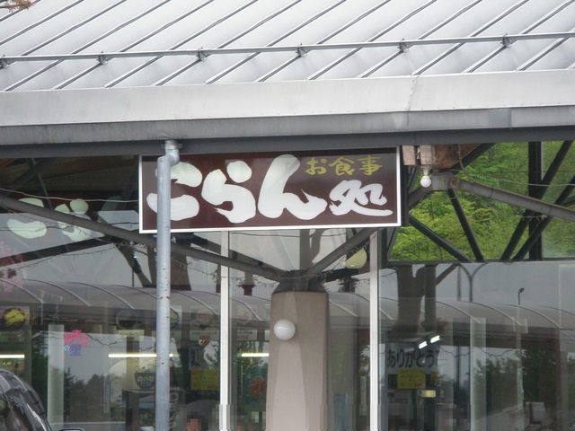 こらん処 - 松川（食堂）の写真