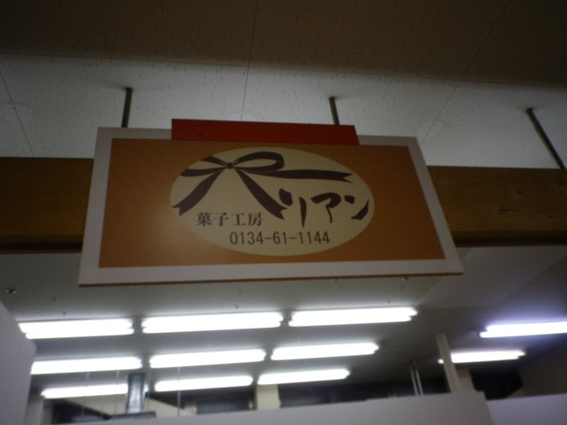 菓子工房　リアン - 南小樽（洋菓子）の写真