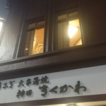 神田きくかわ - 