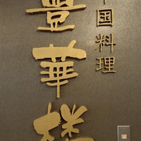 豊華楼 - 