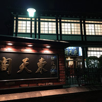 東天閣 神戸本店 - 