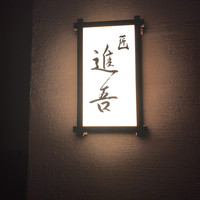 匠 進吾 - 