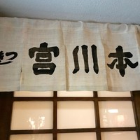 つきじ宮川本廛 - 老舗の風格を感じさせる入口。ですが店内に入ってしまうと結構庶民的な雰囲気ですよ