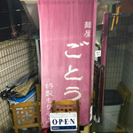 麺屋 ごとう - 