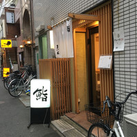 鮨　まつ本 - 