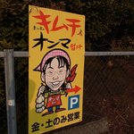 李さん家のキムチ　オンマ - 駐車場の看板。この目印がないと行き過ぎてしまいそう（普通のお宅併設の店舗なので）