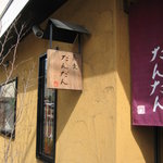 だんだん - お店の看板