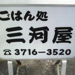 ごはん処 三河屋 - 看板