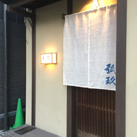 弧玖 - 